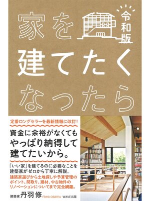 cover image of 家を建てたくなったら 令和版
